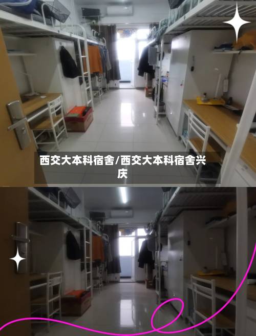 西交大本科宿舍/西交大本科宿舍兴庆