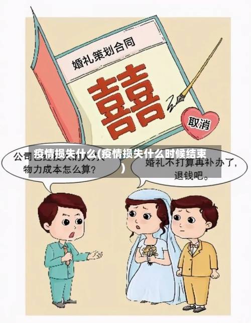疫情损失什么(疫情损失什么时候结束)-第2张图片