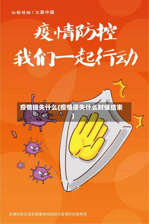 疫情损失什么(疫情损失什么时候结束)