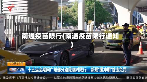 南通疫苗限行(南通疫苗限行通知)