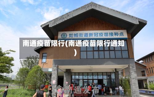 南通疫苗限行(南通疫苗限行通知)-第2张图片
