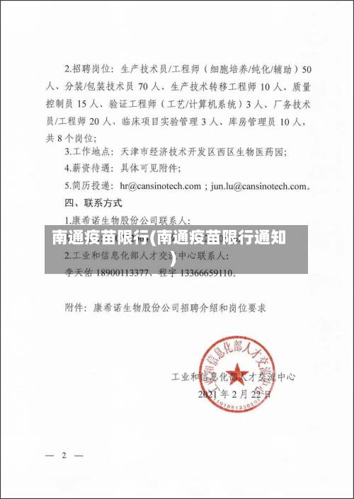 南通疫苗限行(南通疫苗限行通知)-第3张图片