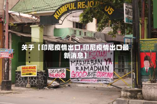 关于【印尼疫情出口,印尼疫情出口最新消息】