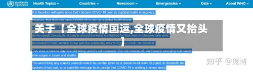 关于【全球疫情国运,全球疫情又抬头】
