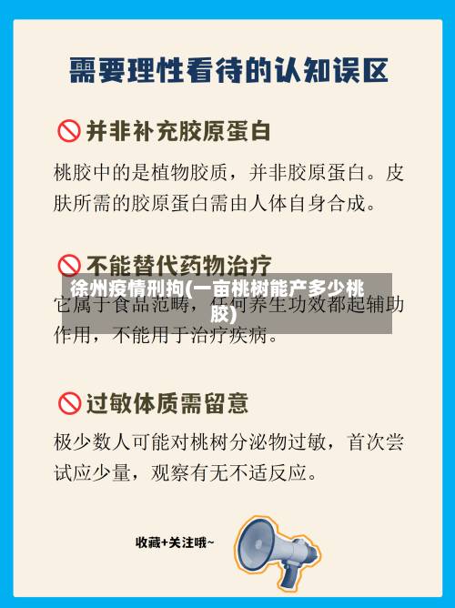 徐州疫情刑拘(一亩桃树能产多少桃胶)
