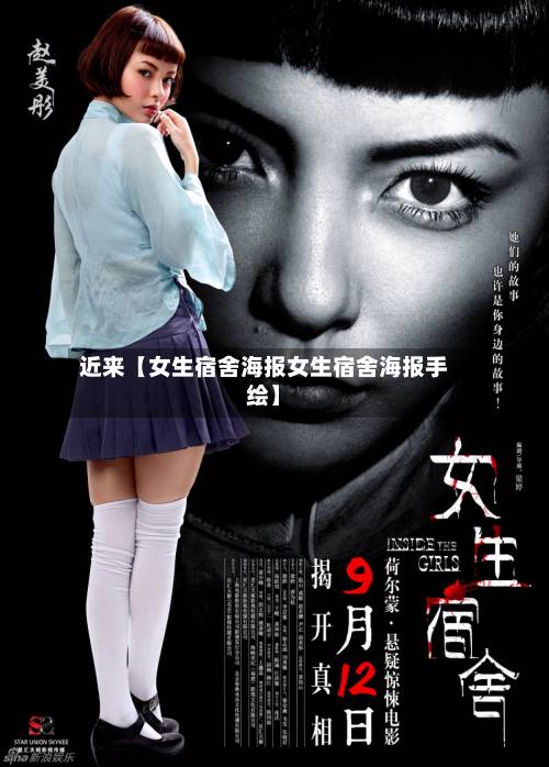 近来【女生宿舍海报女生宿舍海报手绘】