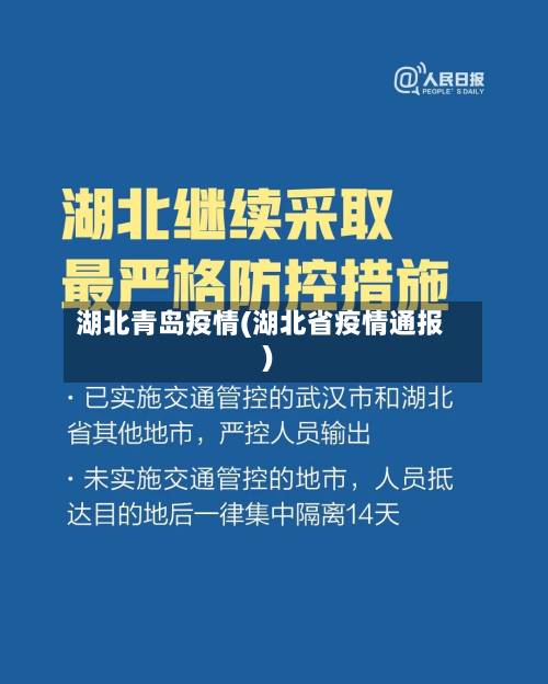 湖北青岛疫情(湖北省疫情通报)