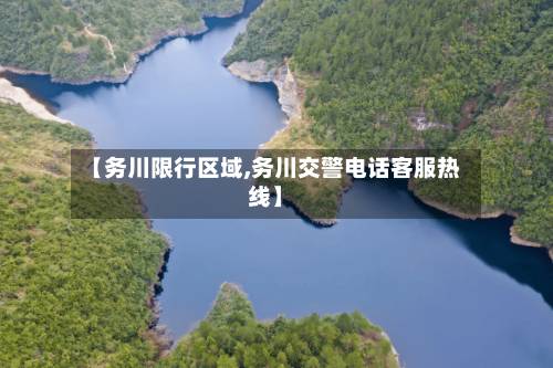 【务川限行区域,务川交警电话客服热线】-第2张图片