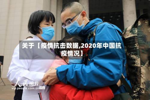 关于【疫情抗击数据,2020年中国抗疫情况】
