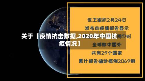 关于【疫情抗击数据,2020年中国抗疫情况】-第2张图片