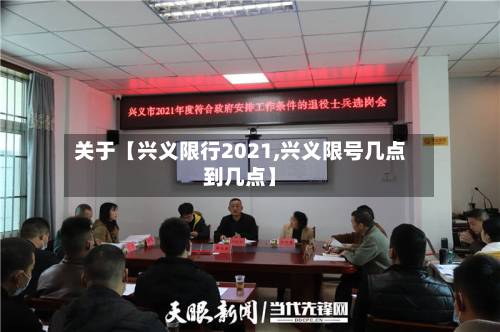 关于【兴义限行2021,兴义限号几点到几点】
