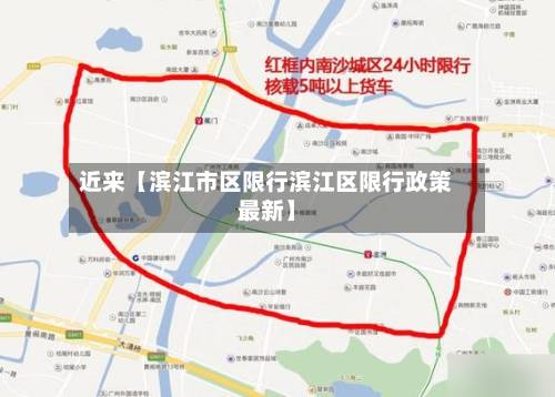 近来【滨江市区限行滨江区限行政策最新】