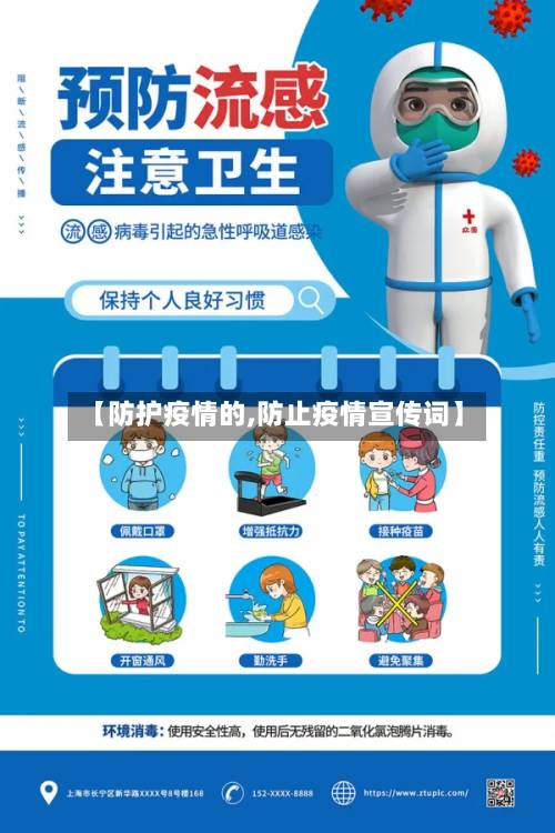 【防护疫情的,防止疫情宣传词】