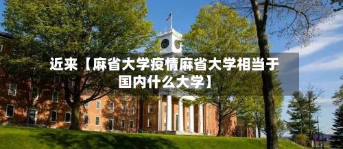近来【麻省大学疫情麻省大学相当于国内什么大学】