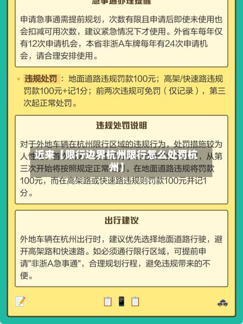 近来【限行边界杭州限行怎么处罚杭州】