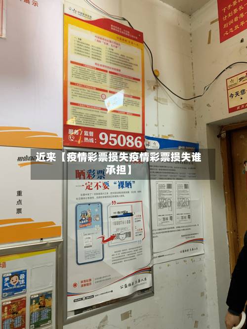 近来【疫情彩票损失疫情彩票损失谁承担】