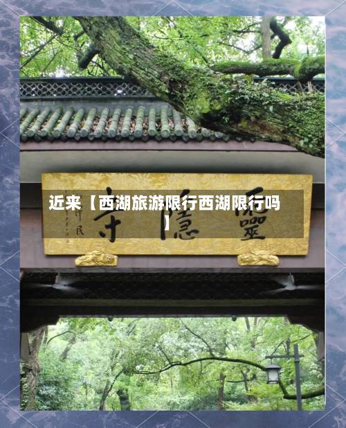 近来【西湖旅游限行西湖限行吗】