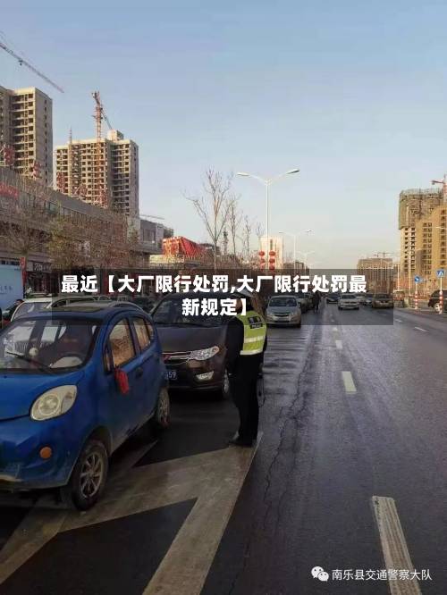 最近【大厂限行处罚,大厂限行处罚最新规定】