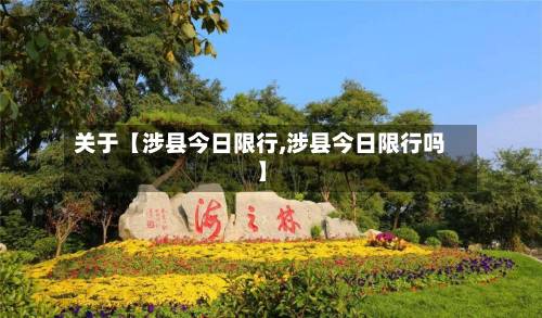 关于【涉县今日限行,涉县今日限行吗】-第2张图片
