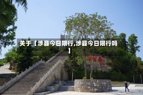 关于【涉县今日限行,涉县今日限行吗】