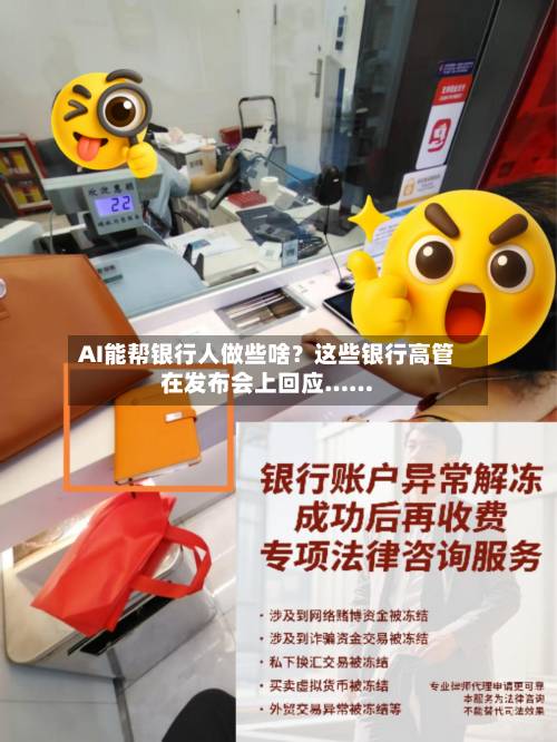 AI能帮银行人做些啥？这些银行高管在发布会上回应……