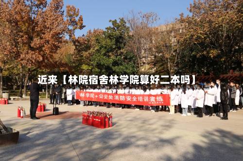 近来【林院宿舍林学院算好二本吗】-第2张图片