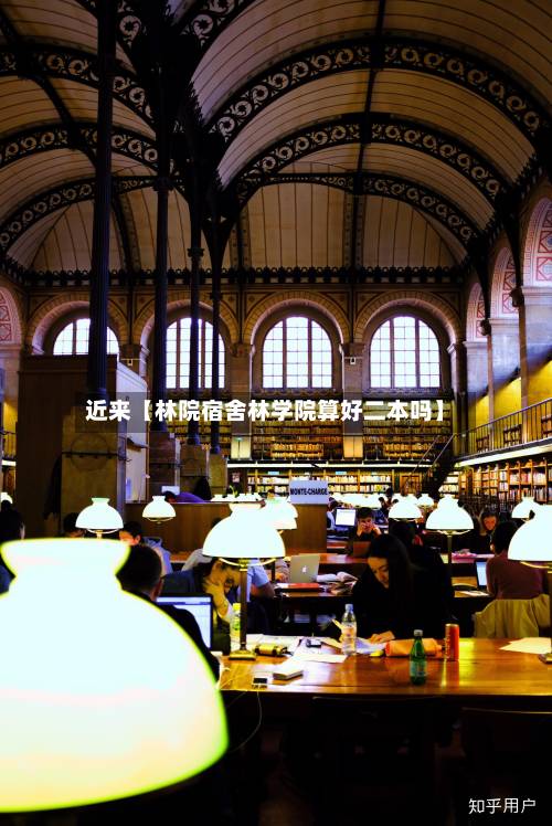 近来【林院宿舍林学院算好二本吗】