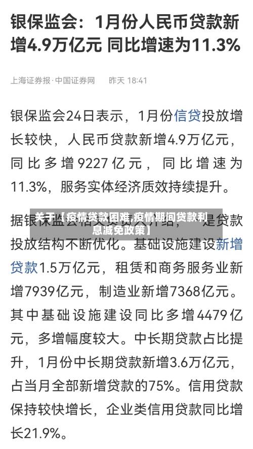 关于【疫情贷款困难,疫情期间贷款利息减免政策】-第2张图片