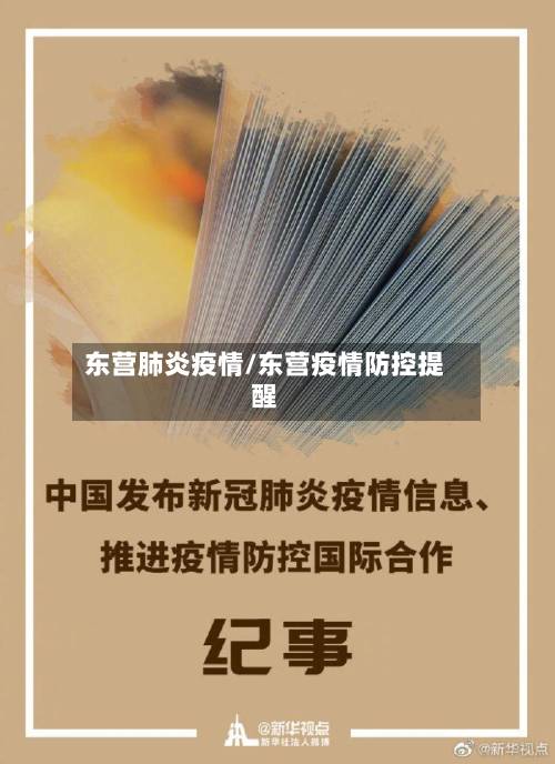 东营肺炎疫情/东营疫情防控提醒