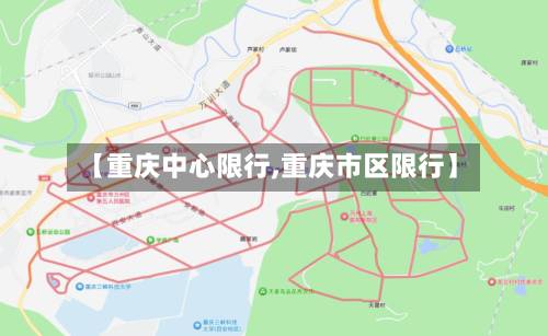 【重庆中心限行,重庆市区限行】-第3张图片