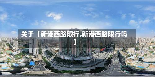 关于【新港西路限行,新港西路限行吗】