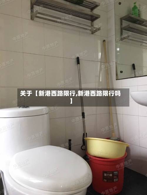 关于【新港西路限行,新港西路限行吗】-第2张图片