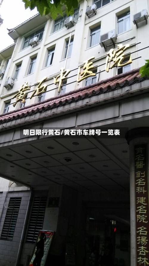 明日限行黄石/黄石市车牌号一览表-第2张图片