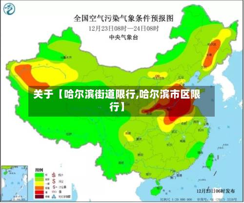 关于【哈尔滨街道限行,哈尔滨市区限行】-第2张图片