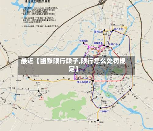 最近【幽默限行段子,限行怎么处罚规定】-第2张图片