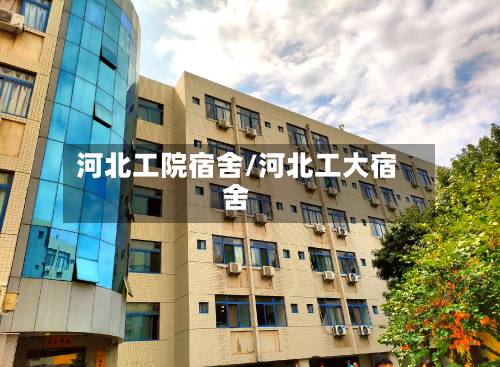 河北工院宿舍/河北工大宿舍