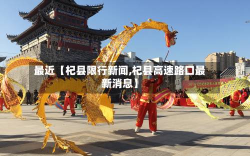 最近【杞县限行新闻,杞县高速路口最新消息】-第2张图片