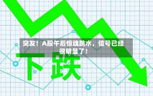 突发！A股午后惊魂跳水，信号已经很明显了！-第2张图片