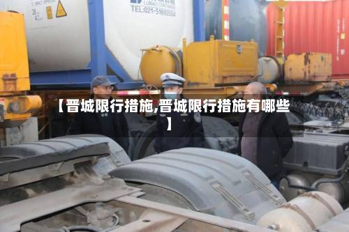 【晋城限行措施,晋城限行措施有哪些】-第2张图片