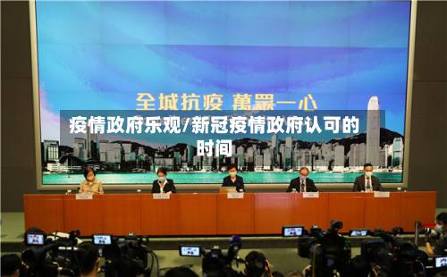 疫情政府乐观/新冠疫情政府认可的时间-第2张图片