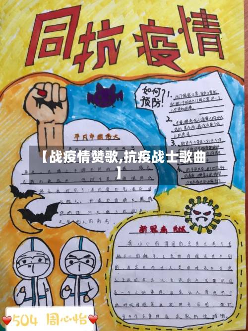 【战疫情赞歌,抗疫战士歌曲】-第3张图片