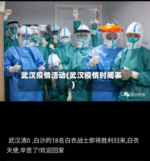武汉疫情活动(武汉疫情时间表)
