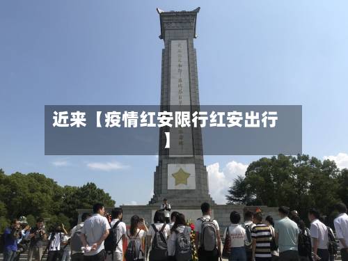 近来【疫情红安限行红安出行】-第3张图片