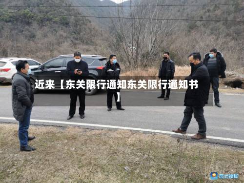 近来【东关限行通知东关限行通知书】