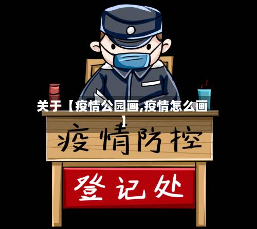 关于【疫情公园画,疫情怎么画】-第2张图片