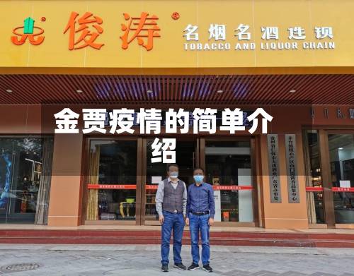 金贾疫情的简单介绍-第3张图片