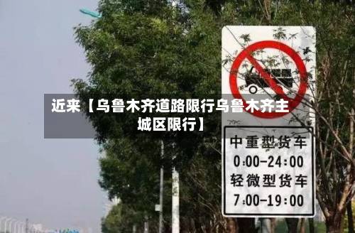 近来【乌鲁木齐道路限行乌鲁木齐主城区限行】-第2张图片