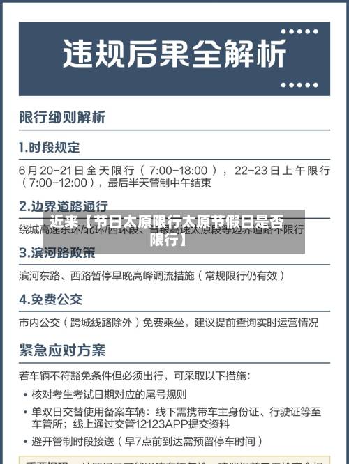 近来【节日太原限行太原节假日是否限行】