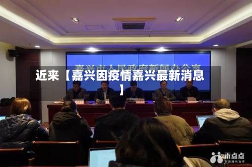 近来【嘉兴因疫情嘉兴最新消息】-第2张图片