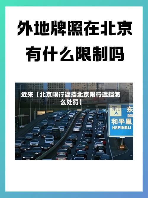近来【北京限行遮挡北京限行遮挡怎么处罚】